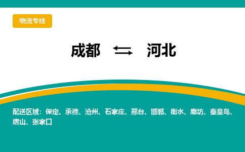 成都到河北物流公司|成都到河北专线|
（全/境-派送）