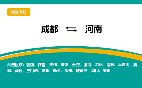 成都到河南物流|成都到河南专线|车辆实时定位