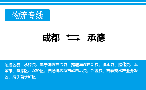 成都到承德物流公司|成都到承德专线|门到门