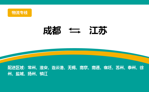 成都到江苏物流公司|成都到江苏专线|专人负责