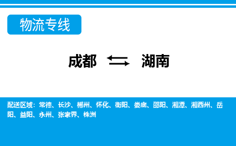 成都到湖南物流公司-成都到湖南专线-货运直达