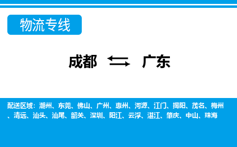 成都到广东物流公司|成都物流到广东（市-县区-直达配送）