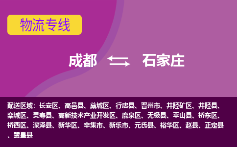 成都到石家庄物流公司|成都物流到石家庄（市-县区-直达配送）已更新