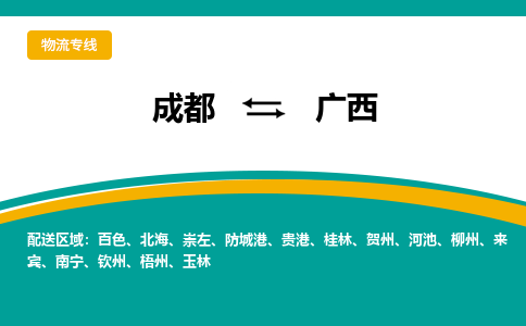 成都到广西物流|成都到广西专线|专线直达