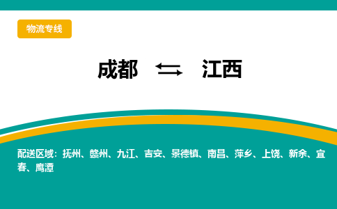 成都到江西物流公司-成都到江西专线-货运公司