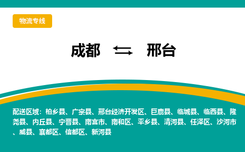 成都到邢台物流公司|成都到邢台专线|整车运输