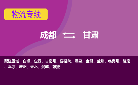 成都到甘肃物流公司|成都到甘肃专线|价格实惠