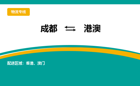 成都到港澳物流公司|成都到港澳专线（无盲点-派送）