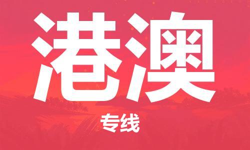 成都到港澳物流公司|成都到港澳专线（无盲点-派送）