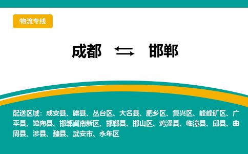 成都到邯郸物流公司|成都到邯郸专线（县/镇-直达派送）