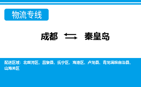 成都到秦皇岛物流公司-成都到秦皇岛专线-航空速度