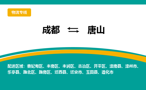 成都到唐山物流公司|成都物流到唐山（市县镇-均可）