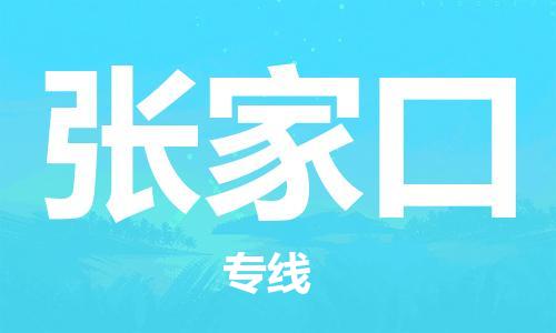 成都到张家口物流公司|成都到张家口专线（市县镇-均可）