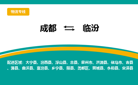 成都到临汾物流公司-成都到临汾专线-导航线路