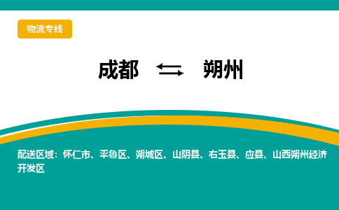 成都到朔州物流专线-成都物流到朔州-（今日/热点线路）