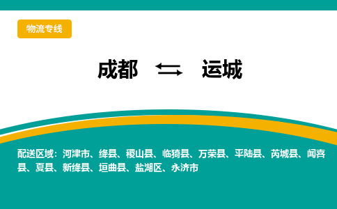 成都到运城物流专线-成都到运城货运-品牌线路-