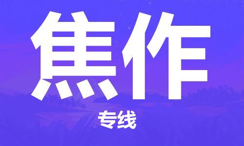 成都到焦作物流公司|成都到焦作专线|全程呵护