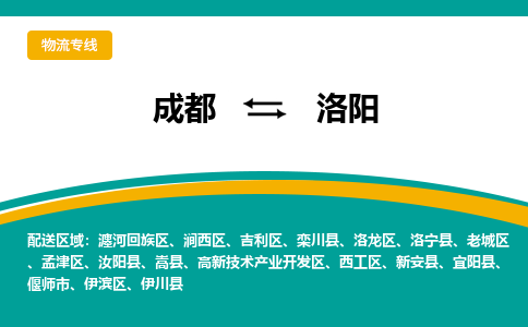 成都到洛阳物流公司|成都到洛阳专线|物流运输