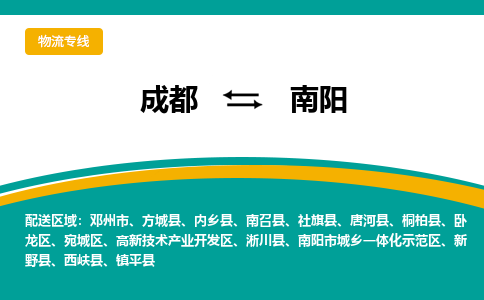 成都到南阳物流公司|成都至南阳专线（市县镇-均可）