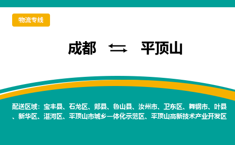 成都到平顶山物流公司|成都到平顶山专线|物流热推