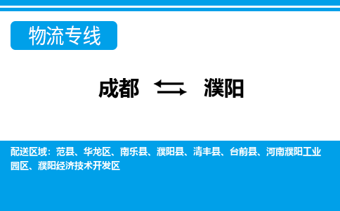 成都到濮阳物流公司|成都到濮阳专线（县/镇-派送无盲点）