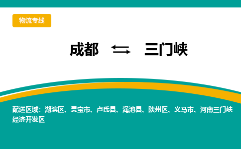 成都到三门峡物流|成都到三门峡专线|安全性高