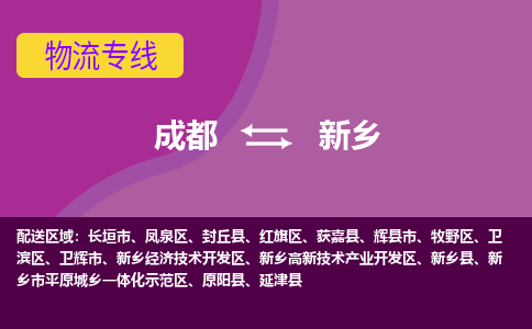 成都到新乡物流公司-成都到新乡专线-热门物流