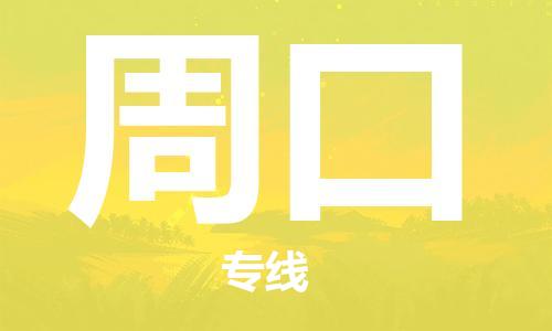 成都到周口物流|成都到周口专线|运输公司