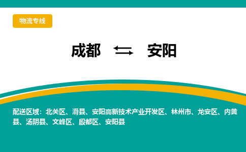 成都到安阳物流公司-成都到安阳专线-区域全覆盖