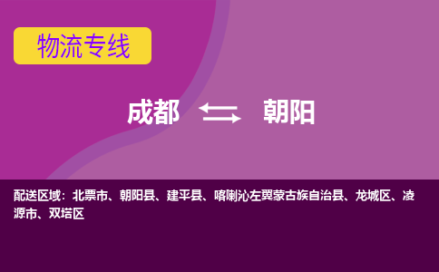 成都到朝阳物流公司|成都到朝阳专线|货运直达