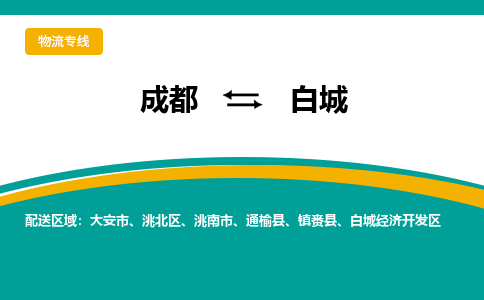 成都到白城物流专线-成都到白城货运-直达运输-