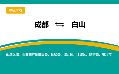 成都到白山物流公司|成都到白山专线|货运直达