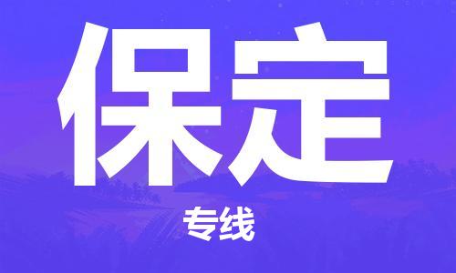 成都到保定物流专线-成都到保定货运-品牌线路-