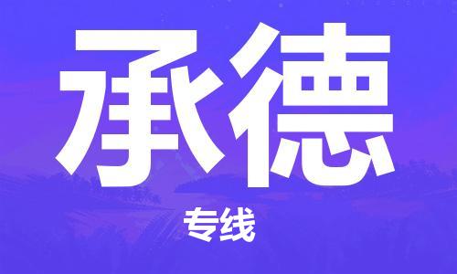 成都到承德物流专线-成都到承德货运-放心物流-