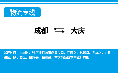 成都到大庆物流专线-成都到大庆货运-物流公司-