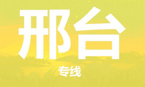 成都到邢台物流公司|成都到邢台专线（无盲点-派送）