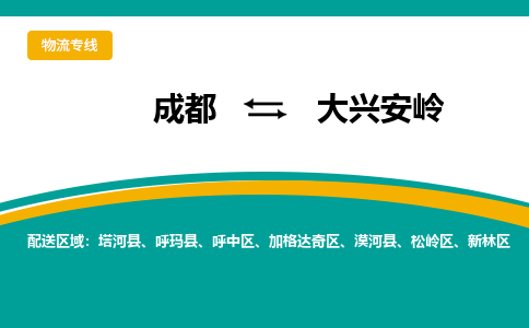 成都到大兴安岭物流公司|成都物流到大兴安岭（区域内/无盲点配送）