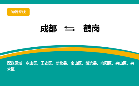 成都到鹤岗物流|成都到鹤岗专线|精品专线