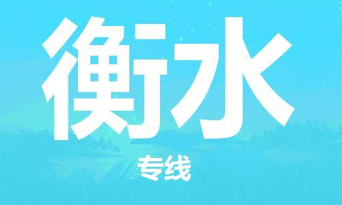 成都到衡水物流公司-成都到衡水专线-直达运输