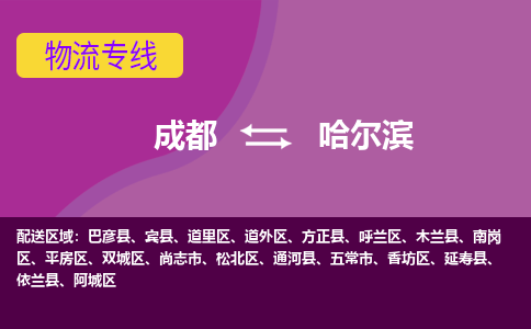 成都到哈尔滨物流|成都到哈尔滨专线|让您省心