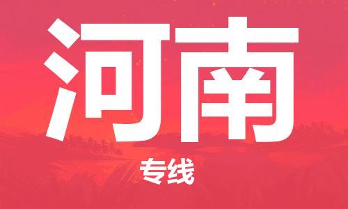 成都到河南物流公司|成都到河南专线|物流专线