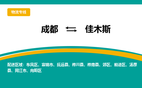 成都到佳木斯物流公司-成都到佳木斯专线-精品专线