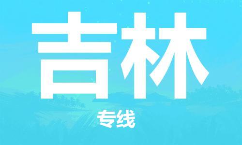 成都到吉林物流公司|成都到吉林专线|红酒托运