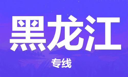 成都到黑龙江物流公司|成都到黑龙江专线|轻拿轻放