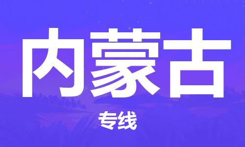 成都到内蒙古物流|成都到内蒙古专线|运输公司