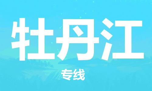 成都到牡丹江物流公司|成都到牡丹江专线|服务周到