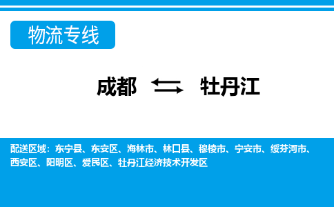 成都到牡丹江物流专线-成都物流到牡丹江-（今日/关注）