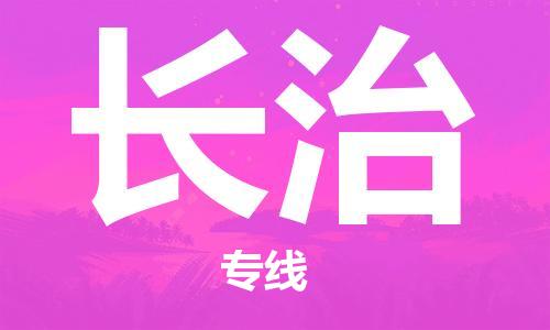 成都到长治物流公司|成都至长治专线（无盲点-派送）