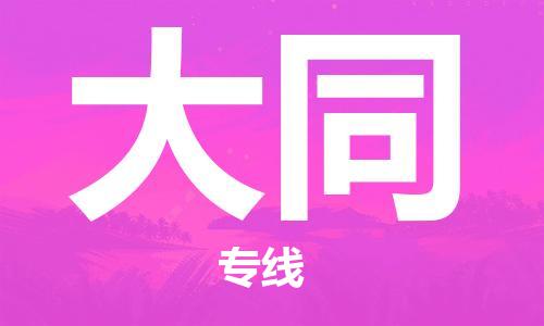 成都到大同物流公司-成都到大同专线-物流公司