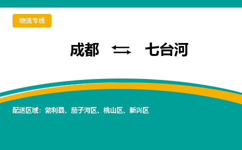 成都到七台河物流公司-成都到七台河专线-线路优势